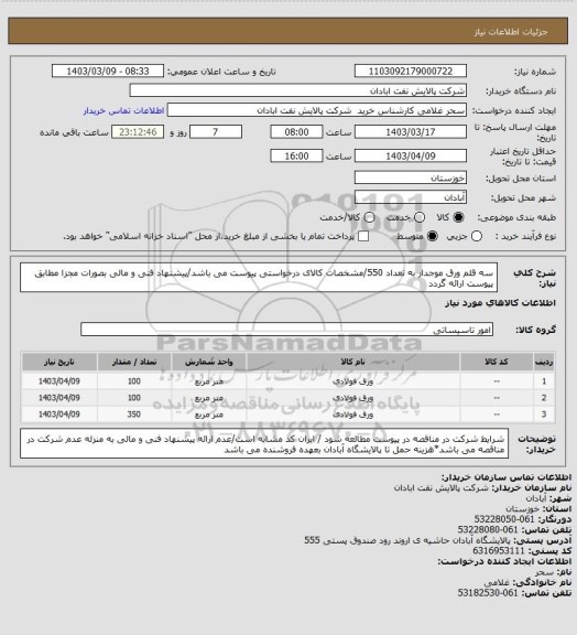 استعلام سه قلم ورق موجدار به تعداد 550/مشخصات کالای درخواستی پیوست می باشد/پیشنهاد فنی و مالی بصورات مجزا مطابق پیوست ارائه گردد