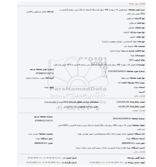 فروش 14 سهم از 480 سهم یکدستگاه آپارتمان به  پلاک ثبتی شماره  6 فرعی از 3970 اصلی بابت طلب