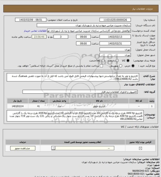 استعلام کارتریج و تونر به تعداد درخواستی-تنها پیشنهادات قیمتی قابل قبول می باشد که قبل از آن به صورت تلفنی هماهنگ شده باشد 09123908142