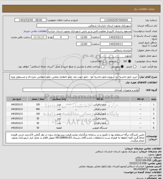 استعلام خرید تابلو حاشیه نما شورون،تابلو حاشیه نما ، تابلو جهت نما، تابلو اخطاری مثلثی، تابلو انتظامی دایره ای و مستطیل ویژه