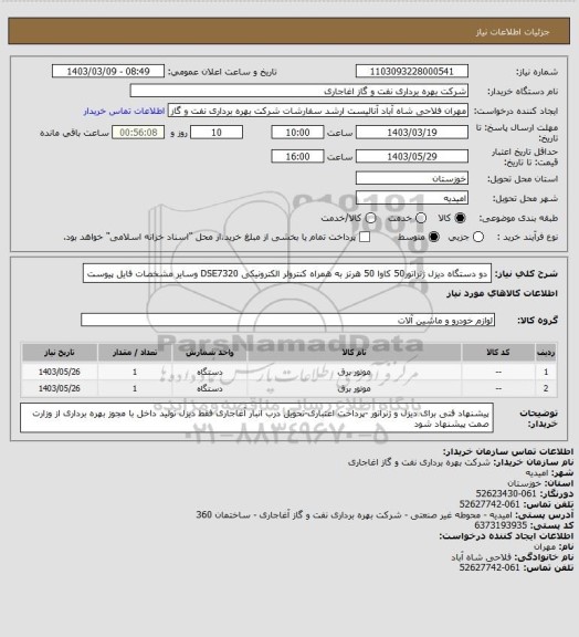 استعلام دو دستگاه دیزل ژنراتور50 کاوا 50 هرتز به همراه کنترولر الکترونیکی DSE7320  وسایر مشخصات فایل پیوست