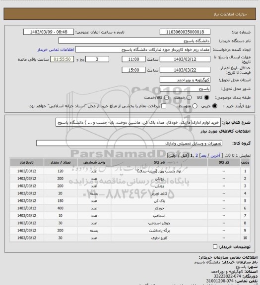 استعلام خرید لوازم اداری(ماژیک، خودکار، مداد پاک کن، ماشین دوخت، پایه چسب و ... ) دانشگاه یاسوج