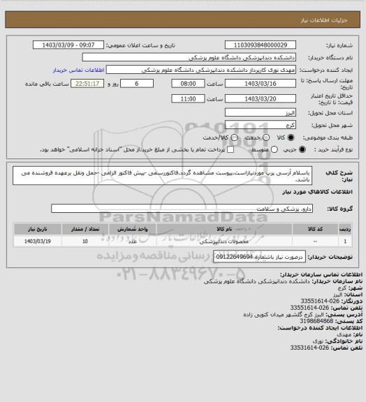 استعلام باسلام آرسی پرپ  موردنیازاست.پیوست مشاهده گردد.فاکتوررسمی -پیش فاکتور الزامی -حمل ونقل برعهده فروشنده می باشد.