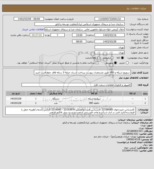 استعلام سوییچ شبکه و SSD طبق مشخصات پیوست
پرداخت اسناد خزانه 3 ساله فاقد حفظ قدرت خرید