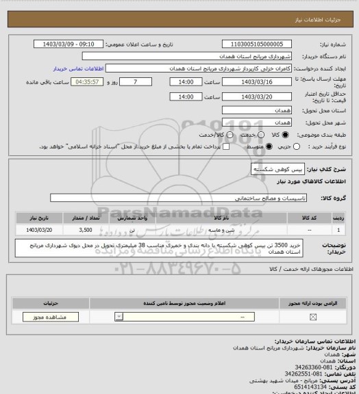 استعلام بیس کوهی شکسته