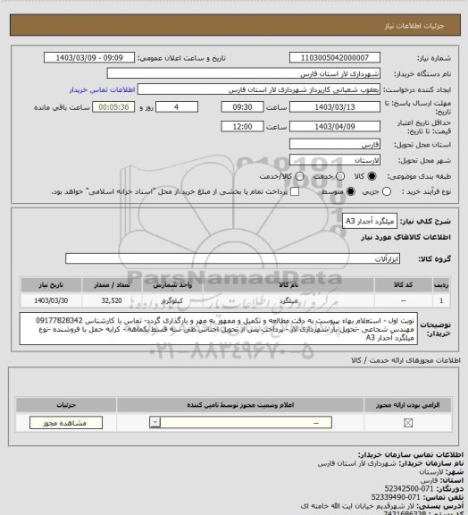 استعلام میلگرد آجدار  A3