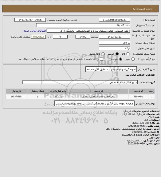 استعلام نمونه گیری و انجام آزمایشات طبق فایل ضمیمه