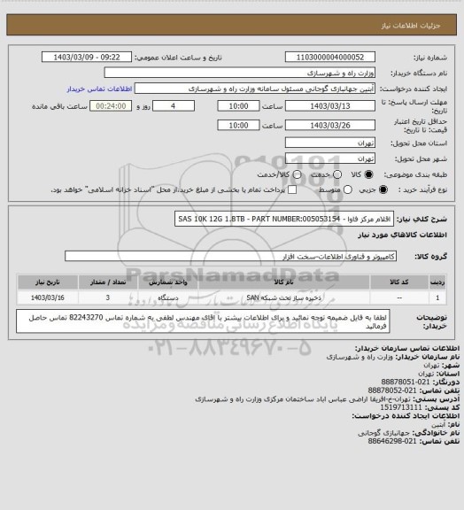 استعلام اقلام مرکز فاوا - 005053154:SAS 10K 12G 1.8TB - PART NUMBER