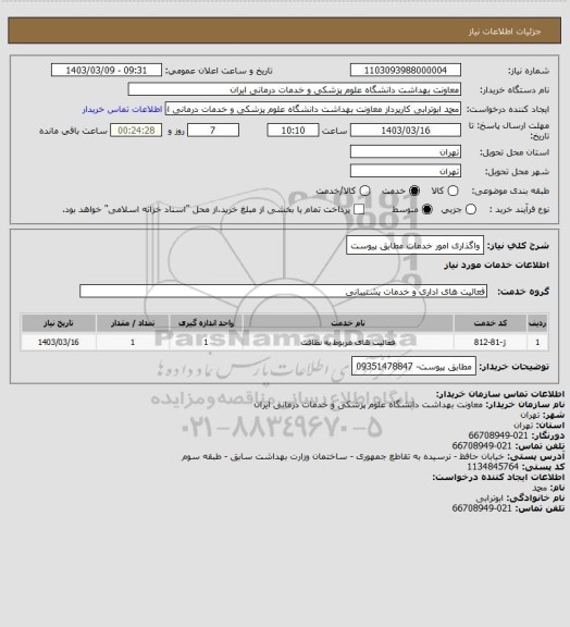 استعلام واگذاری امور خدمات مطابق پیوست