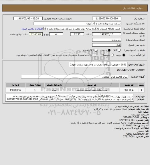 استعلام 6055 - تعویض شیرهای معیوب در واحد بهره برداری اهواز2