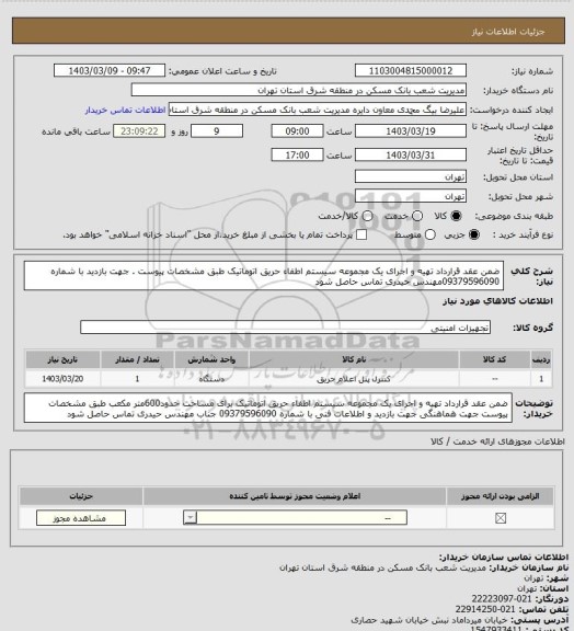 استعلام ضمن عقد قرارداد تهیه و اجرای یک مجموعه سیستم اطفاء حریق اتوماتیک طبق مشخصات پیوست . جهت بازدید با شماره 09379596090مهندس حیدری تماس حاصل شود