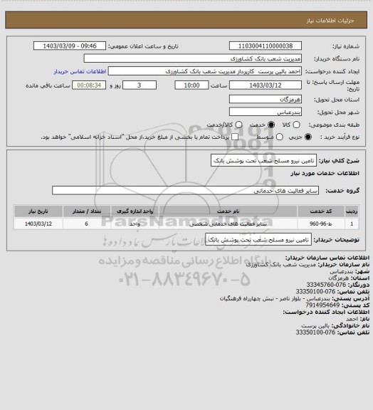 استعلام تامین نیرو مسلح شعب تحت پوشش بانک