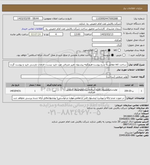 استعلام ساخت کالا مطابق با شرح پیوست-هیچگونه پیشنهاد تغییر متریالی مورد تایید نیست. الزامات بازرسی تایید و پیوست گردد