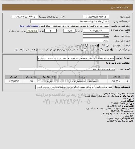 استعلام تهیه مصالح و اجرای زیر سازی محوطه انجام امور ساختمانی توضیحات به پیوست لیست