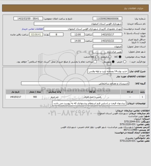 استعلام خذید بولت14 وصفحه پلیت و لوله وفنس