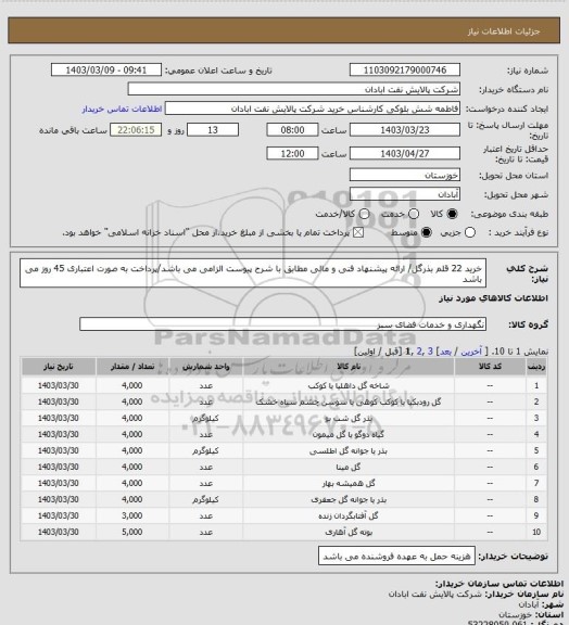 استعلام خرید 22 قلم بذرگل/ ارائه پیشنهاد فنی و مالی مطابق با شرح پیوست الزامی می باشد/پرداخت به صورت اعتباری 45 روز می باشد