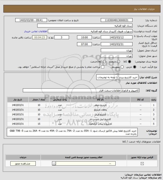 استعلام خرید کارتریج پرینتر با توجه به توضیحات