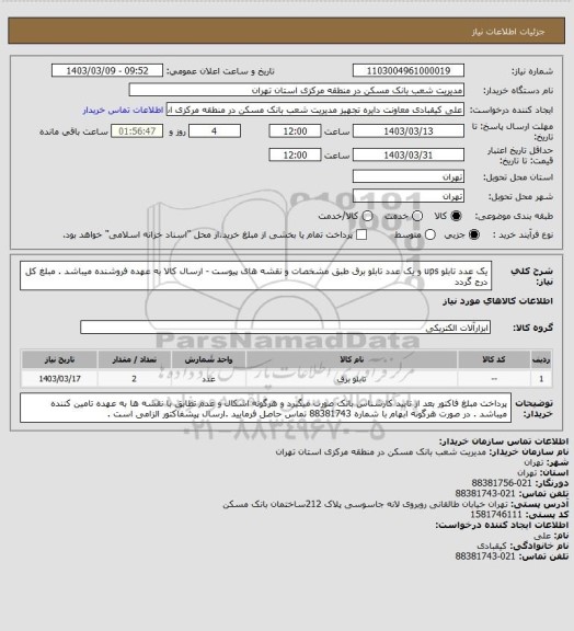 استعلام یک عدد تابلو ups و یک عدد تابلو برق طبق مشخصات و نقشه های پیوست - ارسال کالا به عهده فروشنده میباشد . مبلغ کل درج گردد