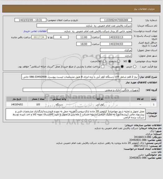 استعلام نیاز 2 قلم شامل 105 دستگاه کولر آبی با رده انرژی B طبق مشخصات لیست پیوست. 33492908-086 خانی