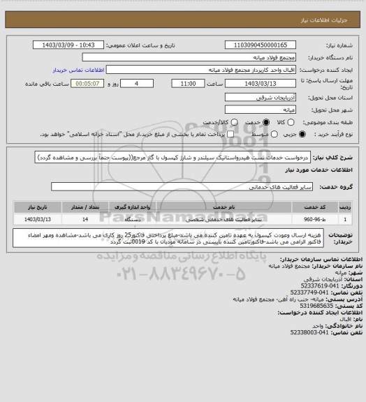 استعلام درخواست خدمات تست هیدرواستاتیک سیلندر و شارژ کپسول با گاز مرجع((پیوست حتمآ بررسی و مشاهده گردد)