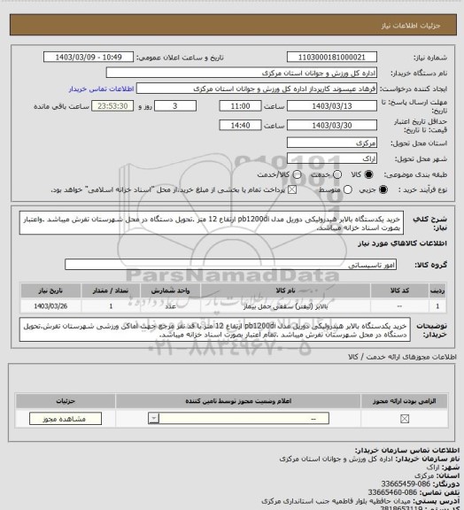 استعلام خرید یکدستگاه بالابر هیدرولیکی دوریل مدل pb1200di ارتفاع 12 متر .تحویل دستگاه در محل شهرستان تفرش میباشد .واعتبار بصورت اسناد خزانه میباشد.