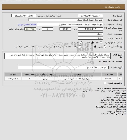 استعلام عملیات بکارگیریاکیپ پخش آسفالت بصورت دستی پایین دست خ امام (ره)  ضمنا تهیه مصالح برعهده کارفرما شهرداری می باشد وبند 11 اگهی اصلاح میگردد