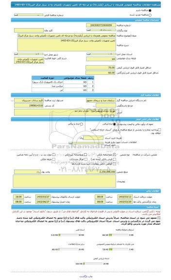 مناقصه، مناقصه عمومی همزمان با ارزیابی (یکپارچه) دو مرحله ای تامین تجهیزات تکمیلی واحد سیار مرکز البرز132-03-1403