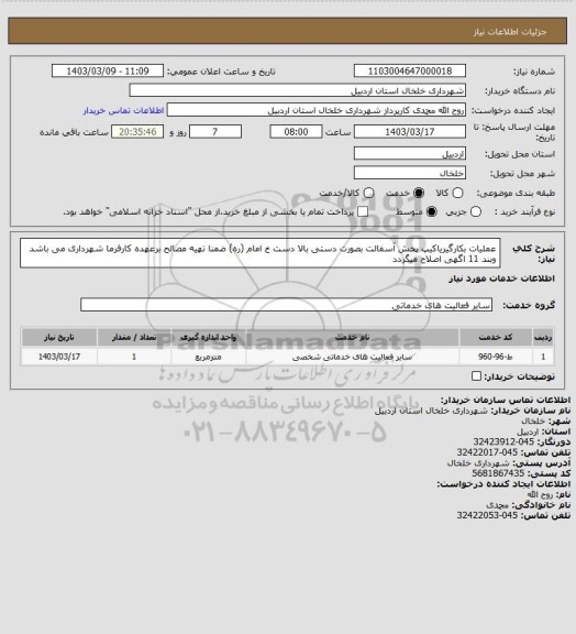 استعلام عملیات بکارگیریاکیپ پخش آسفالت بصورت دستی بالا دست خ امام (ره)  ضمنا تهیه مصالح برعهده کارفرما شهرداری می باشد وبند 11 اگهی اصلاح میگردد