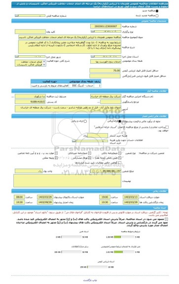 مناقصه، مناقصه عمومی همزمان با ارزیابی (یکپارچه) یک مرحله ای انجام خدمات حفاظت فیزیکی اماکن، تاسیسات و پایش از خطوط و پست¬های انتقال نیرو و فوق توزیع در استان های خراسا