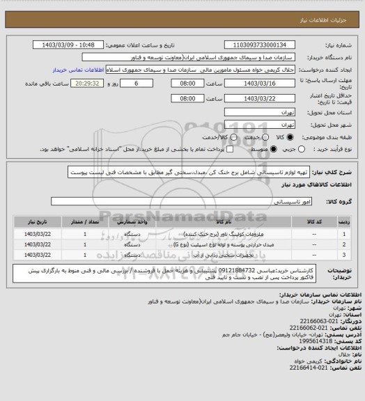 استعلام تهیه لوازم تاسیساتی شامل برج خنک کن ،مبدل،سختی گیر مطابق با مشخصات فنی لیست پیوست