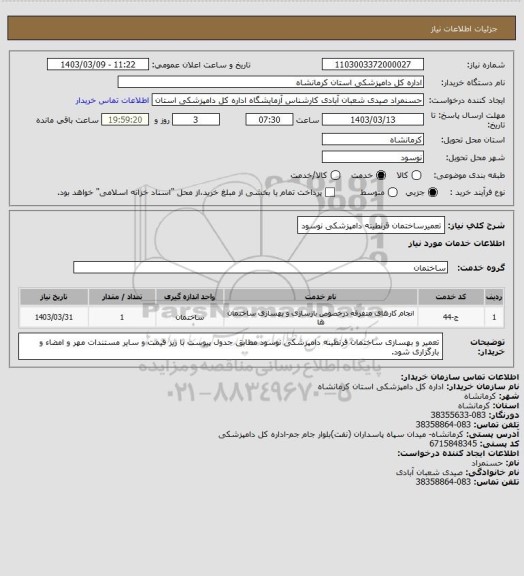 استعلام تعمیرساختمان قرنطینه دامپزشکی نوسود