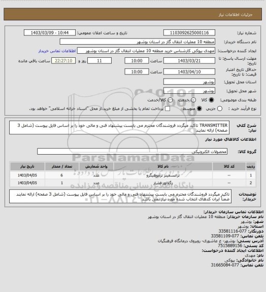 استعلام TRANSMITTER
تاکید میگردد فروشندگان محترم می بایست پیشنهاد فنی و مالی خود را بر اساس فایل پیوست (شامل 3 صفحه) ارائه نمایند