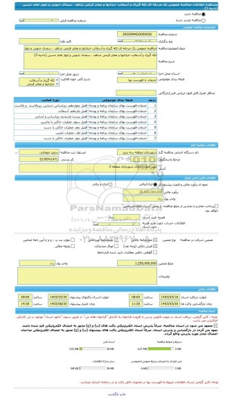 مناقصه، مناقصه عمومی یک مرحله ای لکه گیری و آسفالت خیابانها و معابر فرعی شاهد ، سعدی جنوبی و بلوار امام حسین (ناحیه 3)