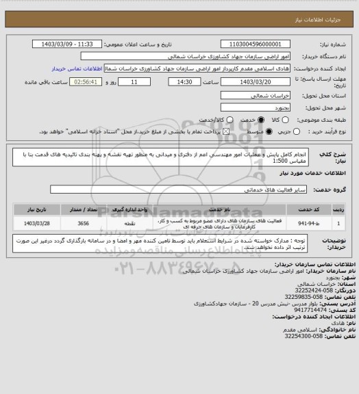 استعلام انجام کامل پایش و عملیات امور مهندسی اعم از دفتری و میدانی به منظور تهیه نقشه و پهنه بندی تائیدیه های قدمت بنا با مقیاس 1:500