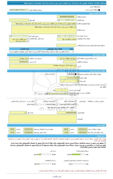 مناقصه، مناقصه عمومی یک مرحله ای خرید قطعات بتنی پیش ساخته برای پارک باغشمال و سطح منطقه