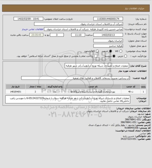 استعلام عملیات اصلاح و بازسازی شبکه توزیع آب(تولیدآب)در شهر طرقبه