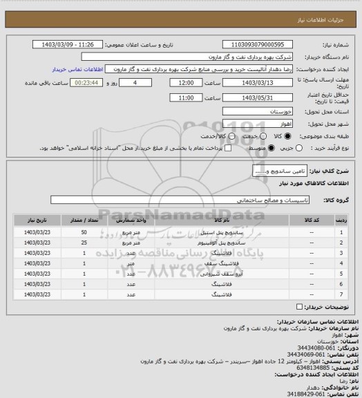 استعلام تامین ساندویچ و......