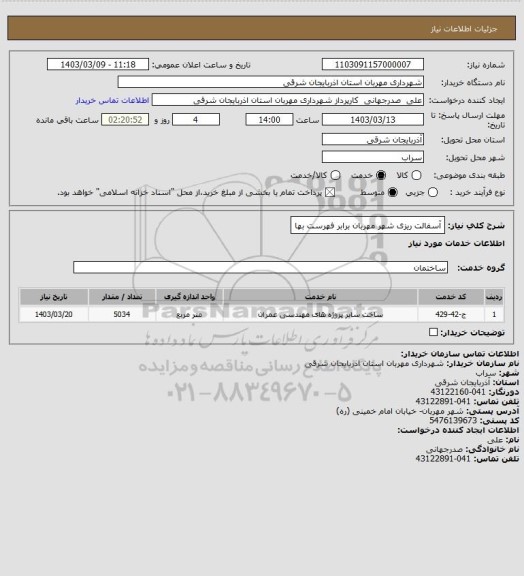 استعلام آسفالت ریزی شهر مهربان برابر فهرست بها