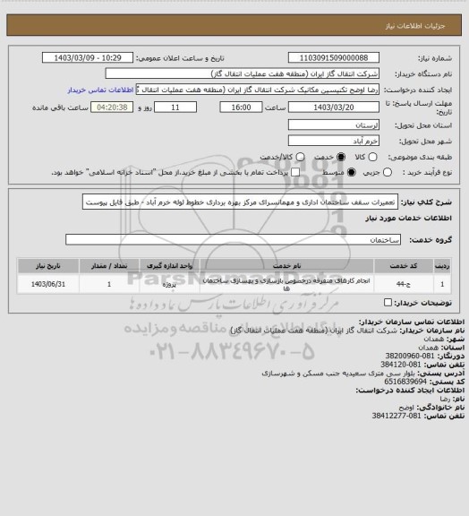 استعلام تعمیرات سقف ساختمان اداری و مهمانسرای مرکز بهره برداری خطوط لوله خرم آباد - طبق فایل پیوست