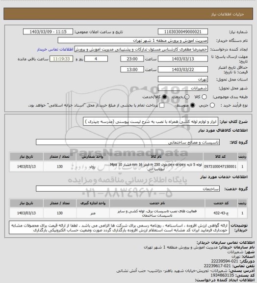 استعلام ابزار و لوازم لوله کشی همراه با نصب به شرح لیست پیوستی (مدرسه چیذری )