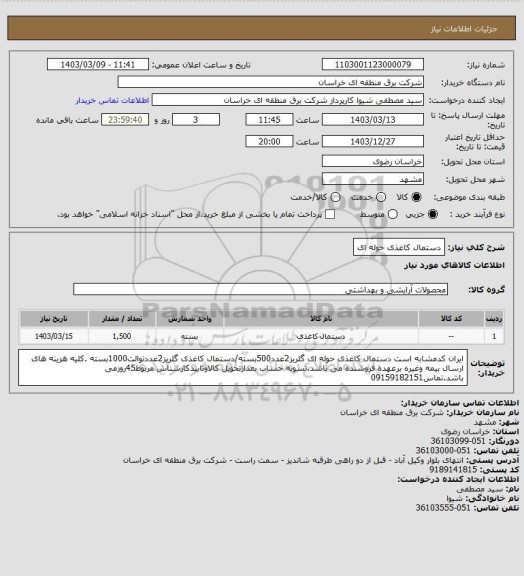 استعلام دستمال کاغذی حوله ای