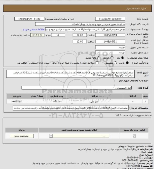 استعلام دینام کولر1عددارج دواسب،شفت1عدد،پمپ آب2عدد،فلکه1عدد،شناور2عدد،یاتاقان2عدد،حلزونی1عدد،شیلنگ30متر،فولی دینام1عدد(کولربزرگ 13000ارج-مدل2013