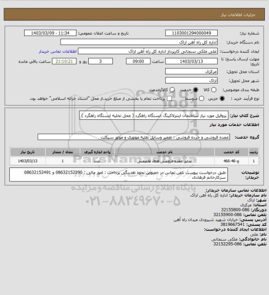 استعلام پروفیل مورد نیاز ساختمان اینترلاکینگ ایستگاه راهگرد ( محل تخلیه ایستگاه راهگرد )