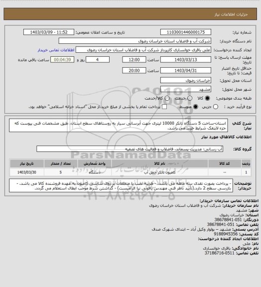 استعلام استان-ساخت 5 دستگاه تانکر 10000 لیتری جهت آبرسانی سیار به روستاهای سطح استان، طبق مشخصات فنی پیوست که جزء لاینفک شرایط خرید می باشد.