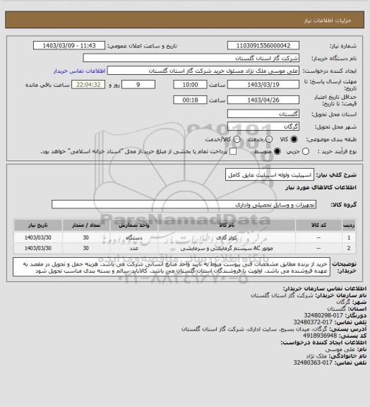 استعلام اسپیلیت ولوله اسپیلیت عایق کامل