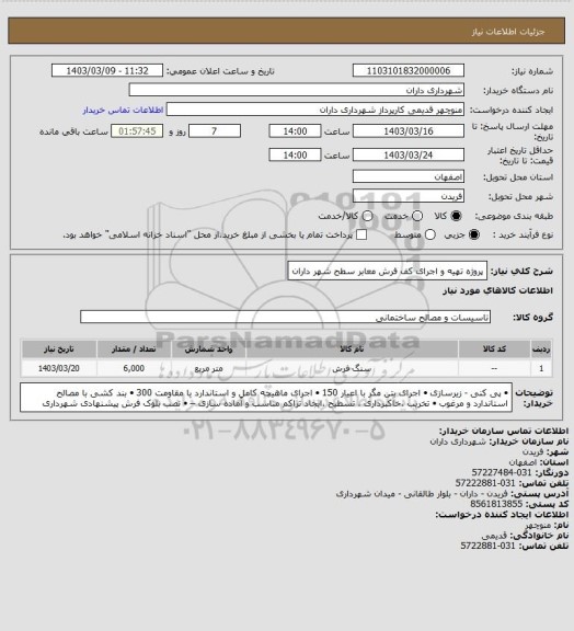 استعلام پروژه تهیه و اجرای کف فرش معابر سطح شهر داران