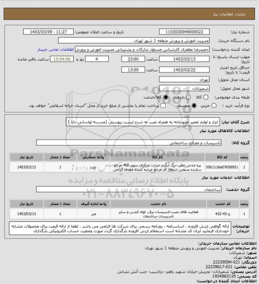 استعلام ابزار و لوازم تعمیر موتورخانه به همراه نصب به شرح لیست پیوستی (مدرسه لواسانی دانا )