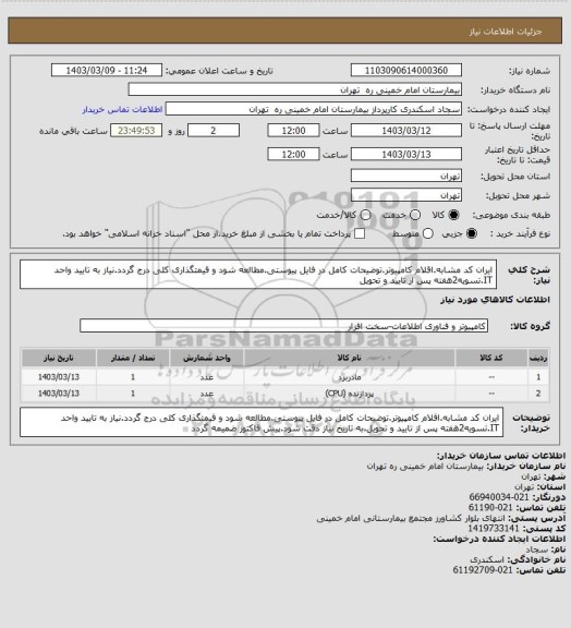 استعلام ایران کد مشابه.اقلام کامپیوتر.توضیحات کامل در فایل پیوستی.مطالعه شود و قیمتگذاری کلی درج گردد.نیاز به تایید واحد IT.تسویه2هفته پس از تایید و تحویل