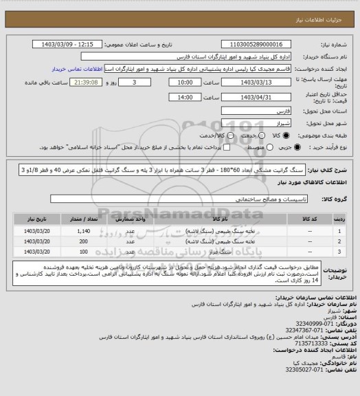 استعلام سنگ گرانیت مشکی ابعاد 60*180 - قطر 3 سانت همراه با ابزار 3 پله و سنگ گرانیت فلفل نمکی عرض 40 و قطر 1/8و 3