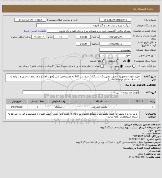 استعلام خرید ادوات و تجهیزات جهت تجهیز یک دستگاه کامیون بنز 911 به خودرو لجن کش (جهت اطلاع از مشخصات فنی و شرایط به اسناد استعلام مراجعه نمائید)